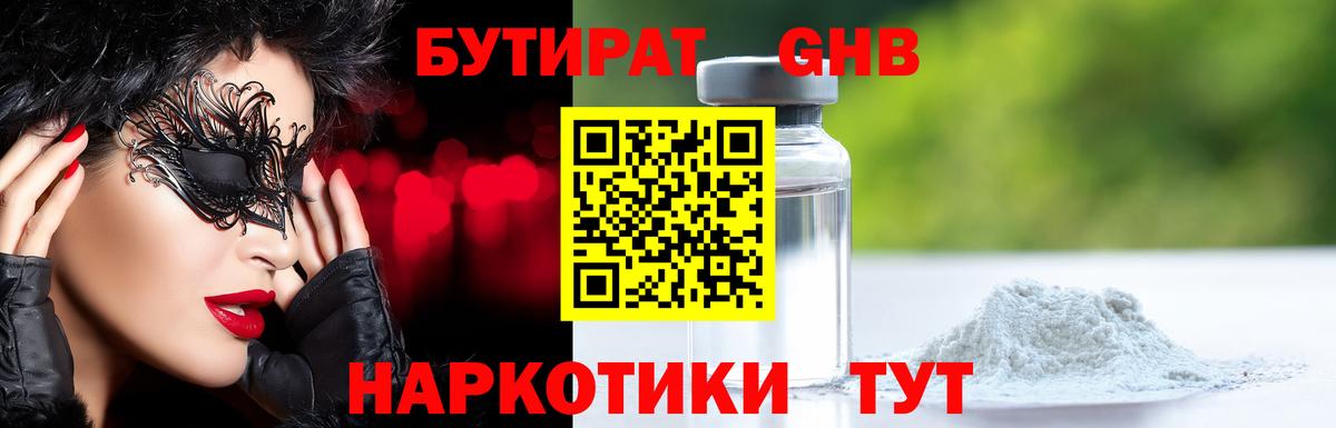 Бутират  Вход с VPN  Бирск  Бутират GHB 